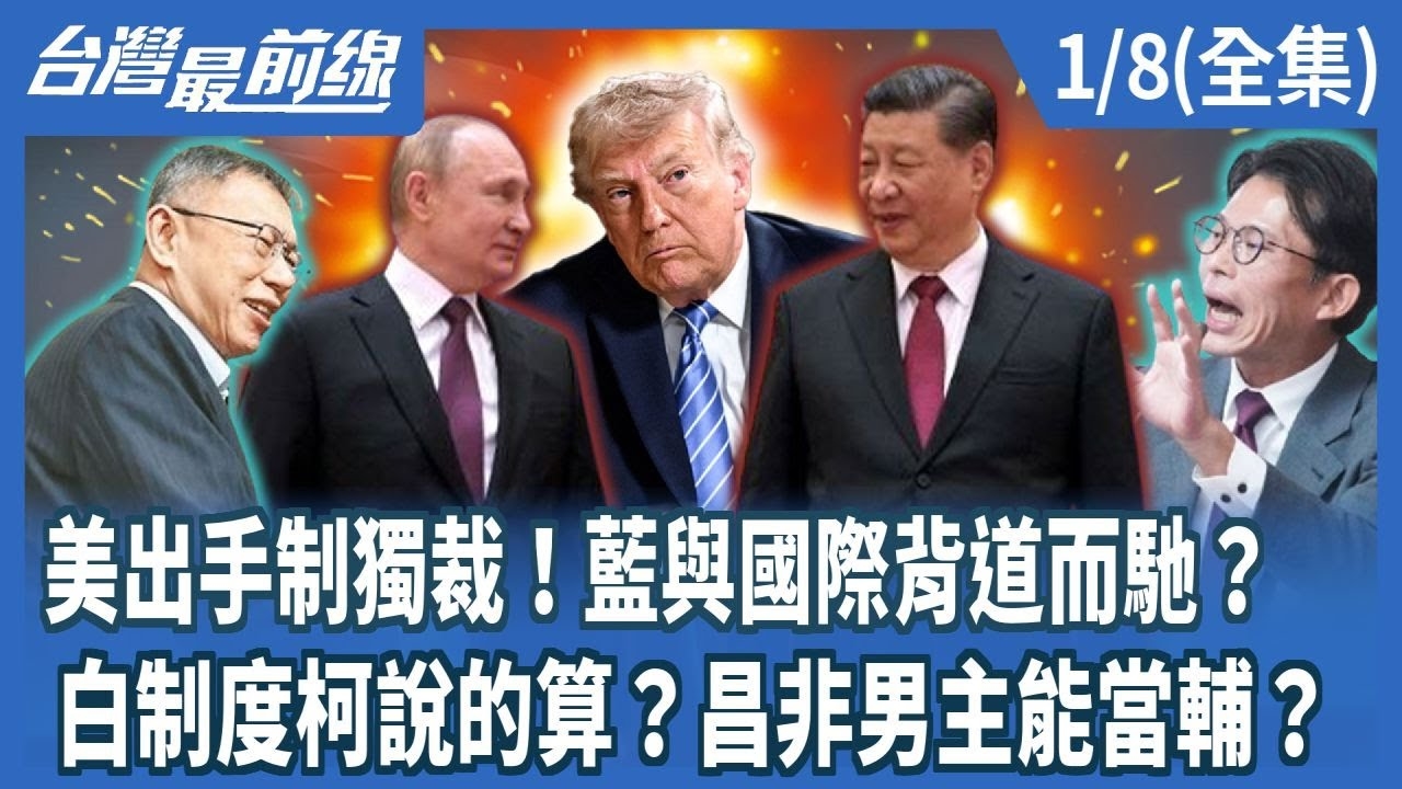 美出手制獨裁！藍與國際背道而馳？ 白制度柯說的算？昌非男主能當輔？